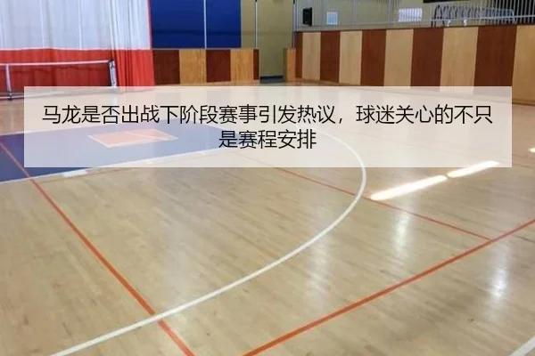马龙是否出战下阶段赛事引发热议，球迷关心的不只是赛程安排